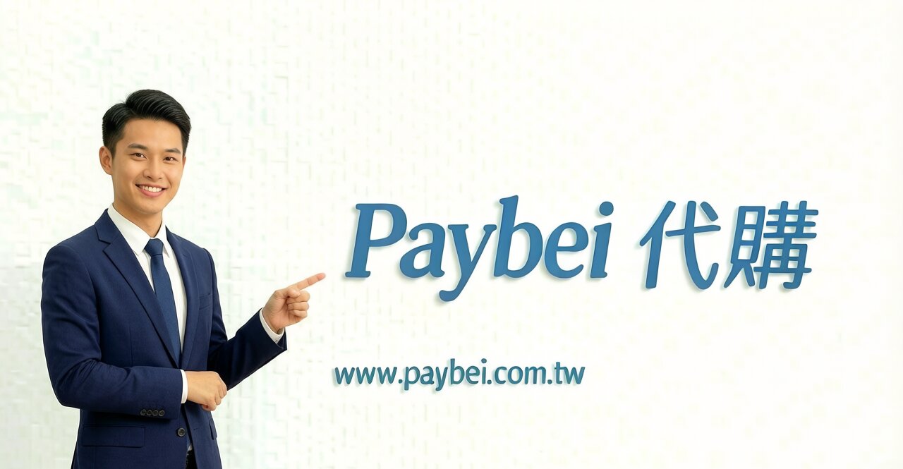 代付匯率教學