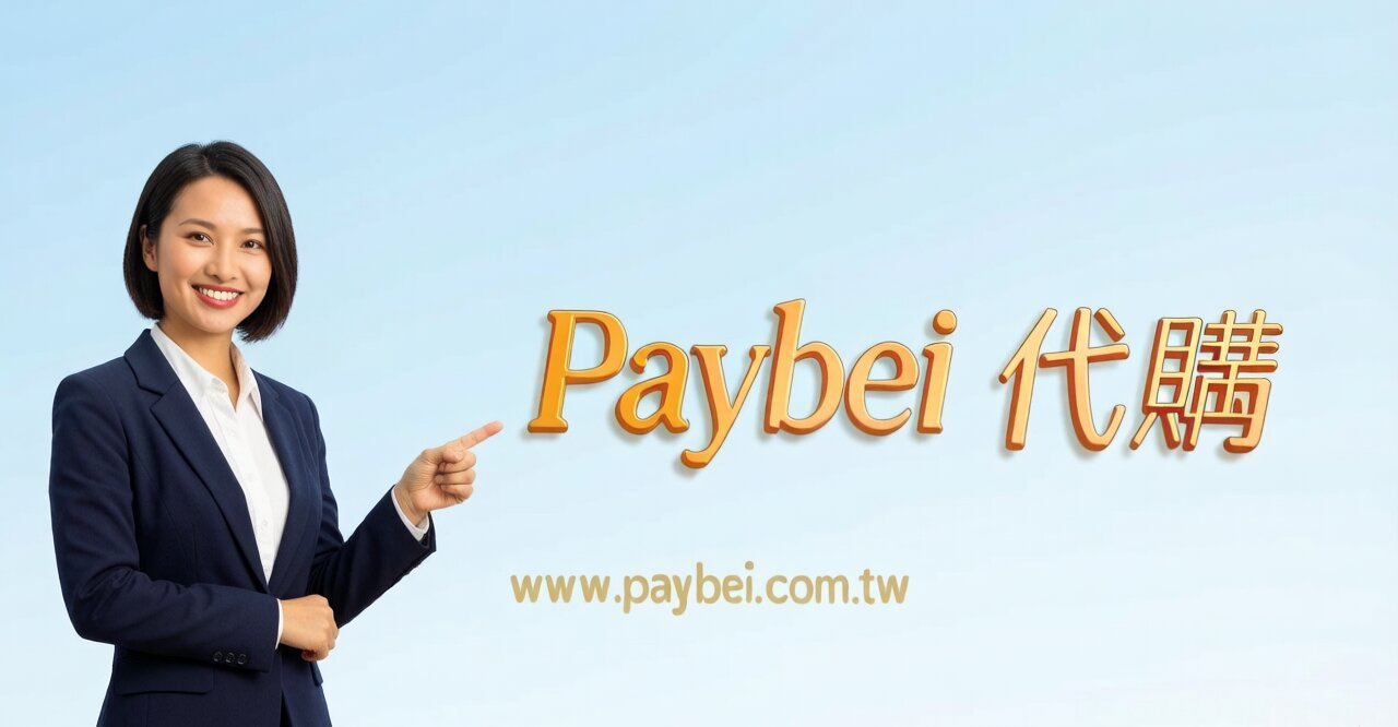 代付集運匯率怎麼算