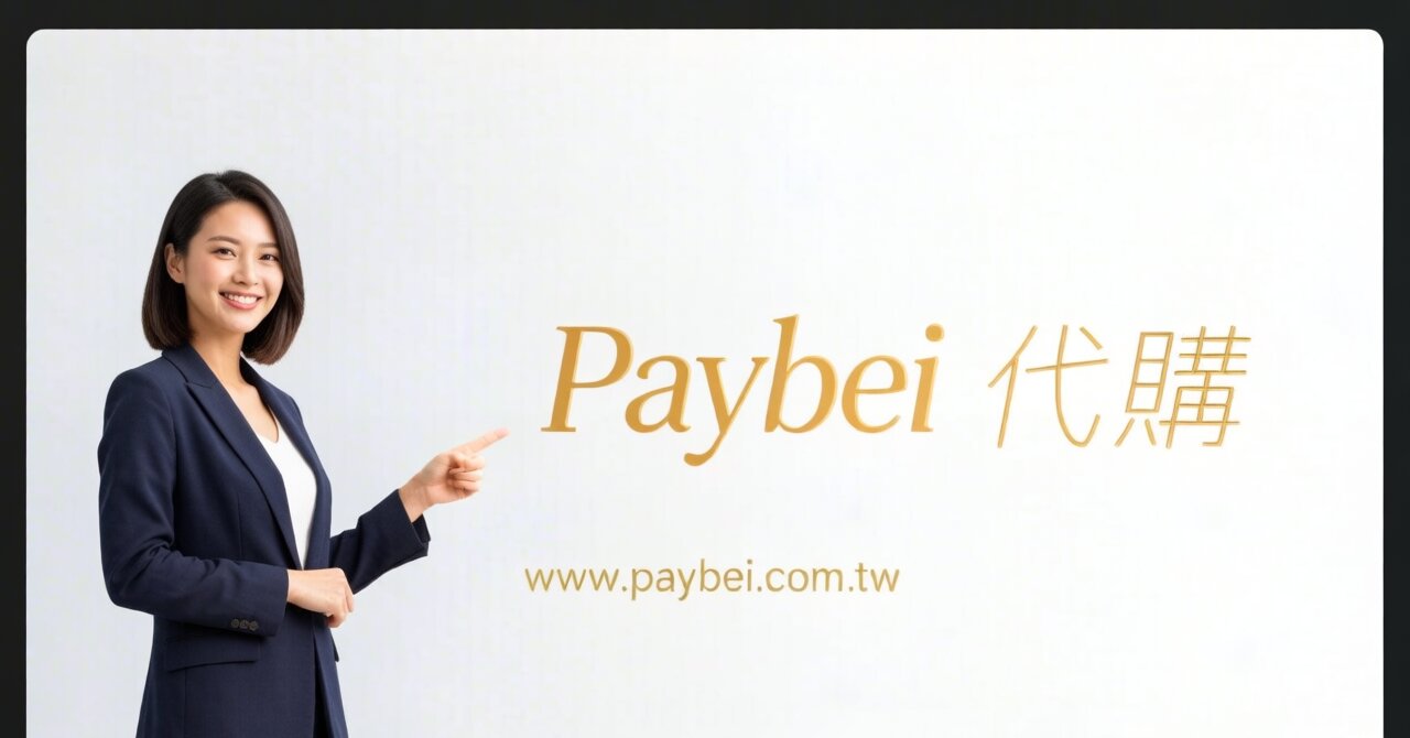 代付集運免手續費