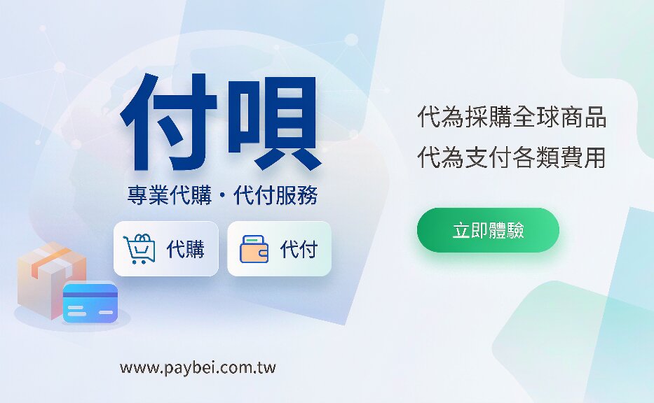 淘寶虛擬商品代付台中
