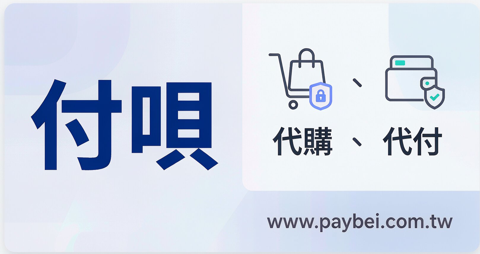 淘寶虛擬商品代付台北