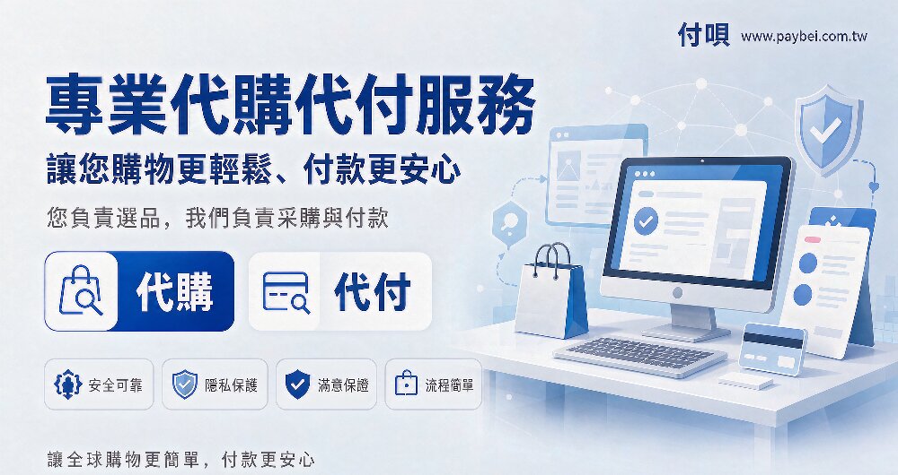 淘寶虛擬商品代付高雄