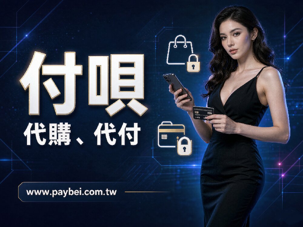 台灣拼多多怎麼買代付教學