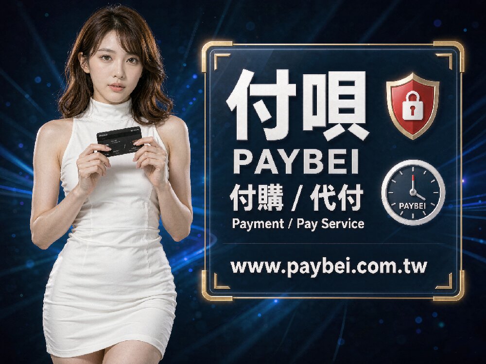 淘寶虛擬商品代付比較平台